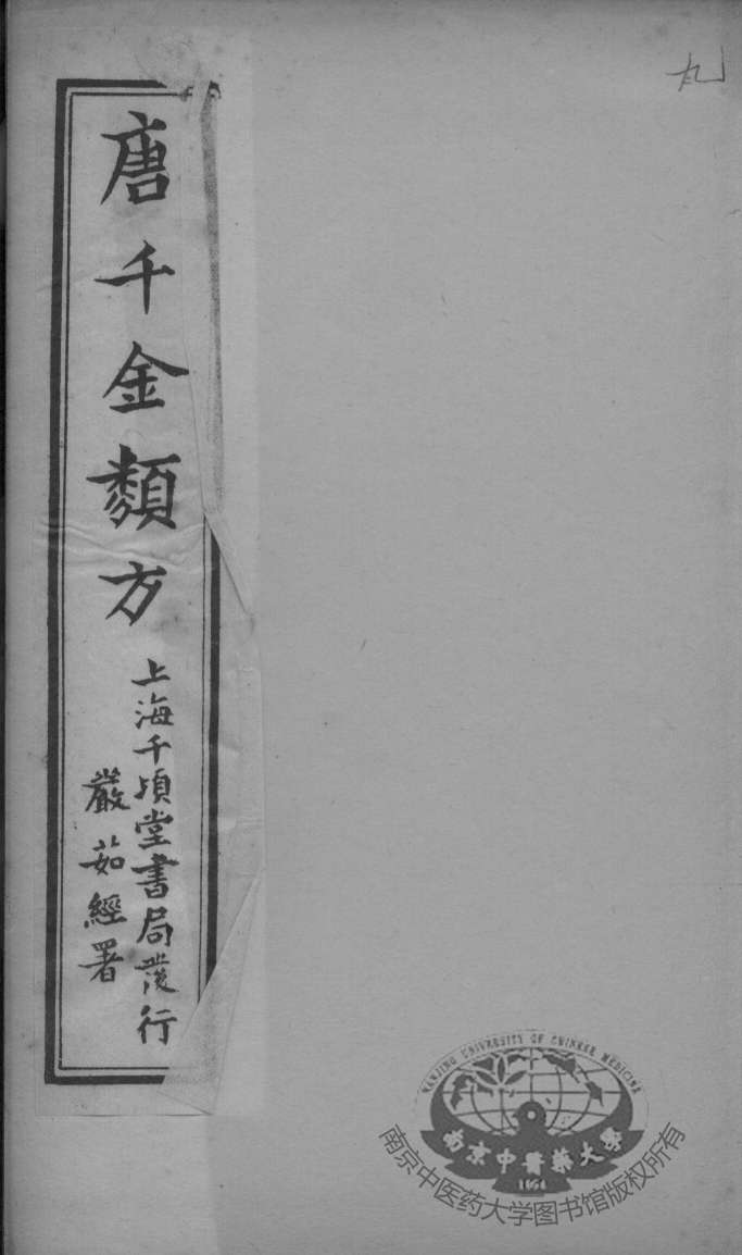 唐千金类方  卷9